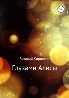 Виталий Кириллов - Глазами Алисы. Сборник
