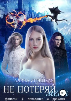 Алина Углицкая - Не потеряй меня