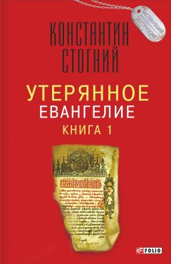 Константин Стогний - Утерянное Евангелие. Книга 1