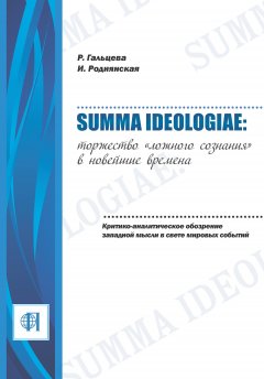 Ирина Роднянская - Summa ideologiae: Торжество «ложного сознания» в новейшие времена. Критико-аналитическое обозрение западной мысли в свете мировых событий
