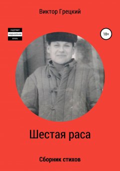 Виктор Грецкий - Шестая раса. Сборник стихотворений