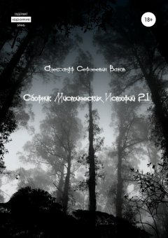 Александр Важов - Сборник мистических историй 2.1