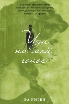 Эл Ригби - Иди на мой голос