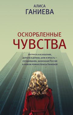 Алиса Ганиева - Оскорбленные чувства