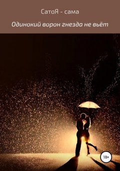 Сато Я- сама - Одинокий ворон гнезда не вьёт