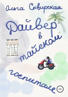 Ольга Сквирская - Дайвер в тайском госпитале