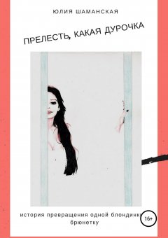 Юлия Шаманская - Прелесть, какая дурочка