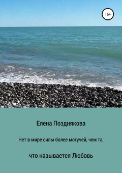 Елена Позднякова - Нет в мире силы более могучей, чем та, что называется любовь