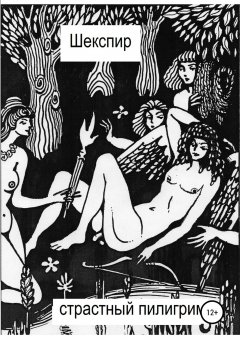 Уильям Шекспир - Страстный пилигрим