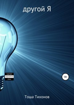 Тоша Тихонов - Другой я
