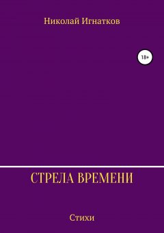 Николай Игнатков - Стрела времени. Сборник стихотворений