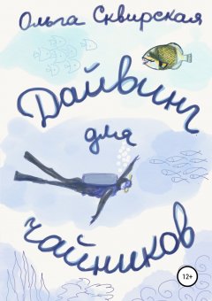 Ольга Сквирская - Дайвинг для чайников
