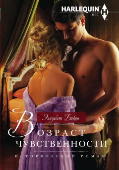 Элизабет Бикон - Возраст чувственности