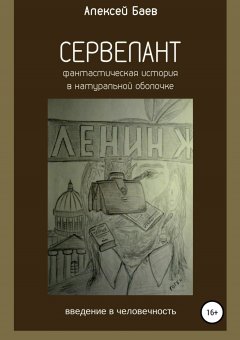 Алексей Баев - Сервелант