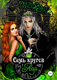 Кристина Юраш - Семь кругов Яда