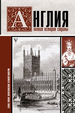 Джейсон Мартинсон - Англия. Полная история страны.