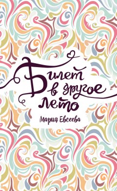 Мария Евсеева - Билет в другое лето
