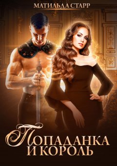 Матильда Старр - Попаданка и король