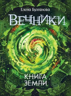 Елена Булганова - Книга земли