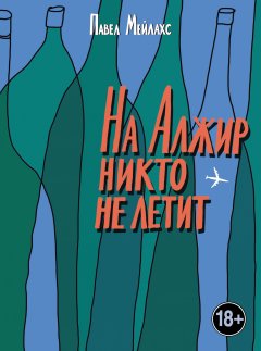 Павел Мейлахс - На Алжир никто не летит