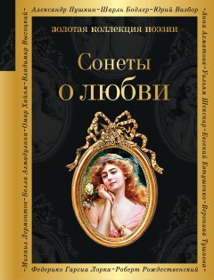 Сборник - Сонеты о любви