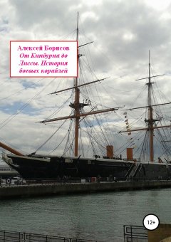 Алексей Борисов - От Кинбурна до Лиссы. История боевых кораблей