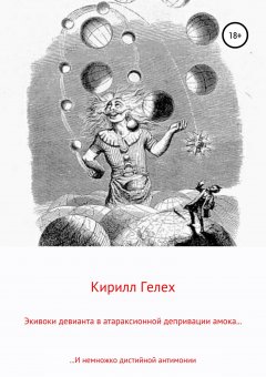 Кирилл Гелех - Экивоки девианта в атараксионной депривации амока. И немножко дистийной антимонии