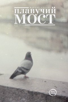 Коллектив авторов - Плавучий мост. Журнал поэзии. №2/2018