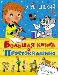 Эдуард Успенский - Большая книга о Простоквашино (сборник)