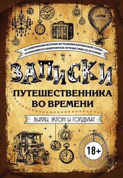 Дэвид Голдблатт - Записки путешественника во времени