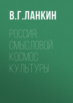 Вадим Ланкин - Россия: смысловой космос культуры