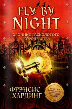 Фрэнсис Хардинг - Хроники Расколотого королевства. Fly by Night