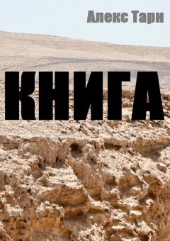 Алекс Тарн - Книга