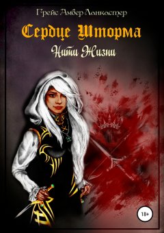 Грейс Амбер Ланкастер - Сердце Шторма. Нити жизни