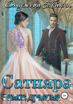 Жанна Стужева - Сатияра. Замок дракона