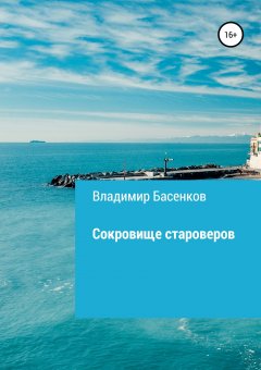 Владимир Басенков - Сокровище староверов
