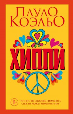 Пауло Коэльо - Хиппи