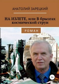 Анатолий Зарецкий - На излёте, или В брызгах космической струи