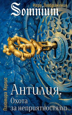 Пальмира Керлис - Антилия. Охота за неприятностями