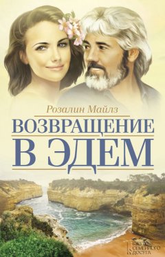 Розалин Майлз - Возвращение в Эдем