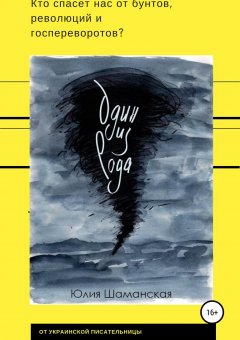 Юлия Шаманская - Один из рода