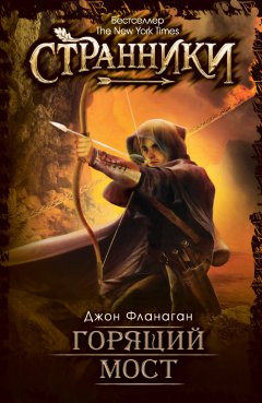 Джон Фланаган - Горящий мост