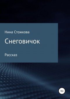 Нина Стожкова - Снеговичок