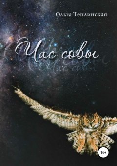 Ольга Теплинская - Час совы