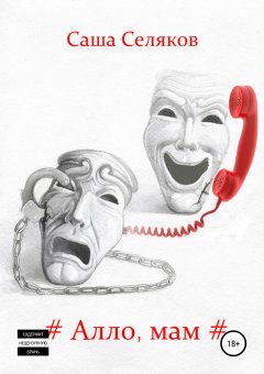 Саша Селяков - #Алло, мам#