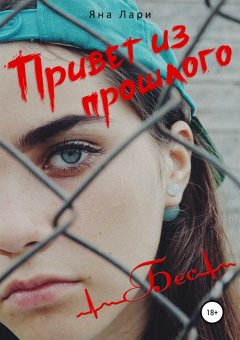 Яна Лари - Привет из прошлого