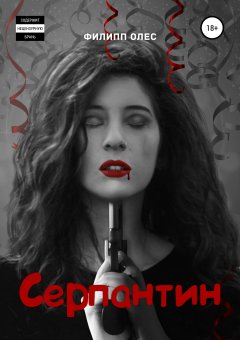 Филипп Олес - Серпантин