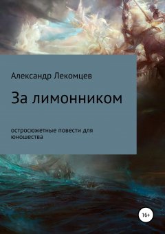 Александр Лекомцев - За лимонником