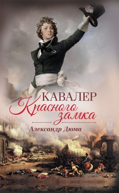 Александр Дюма - Кавалер Красного замка