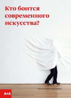 Джессика Черази - Кто боится современного искусства?